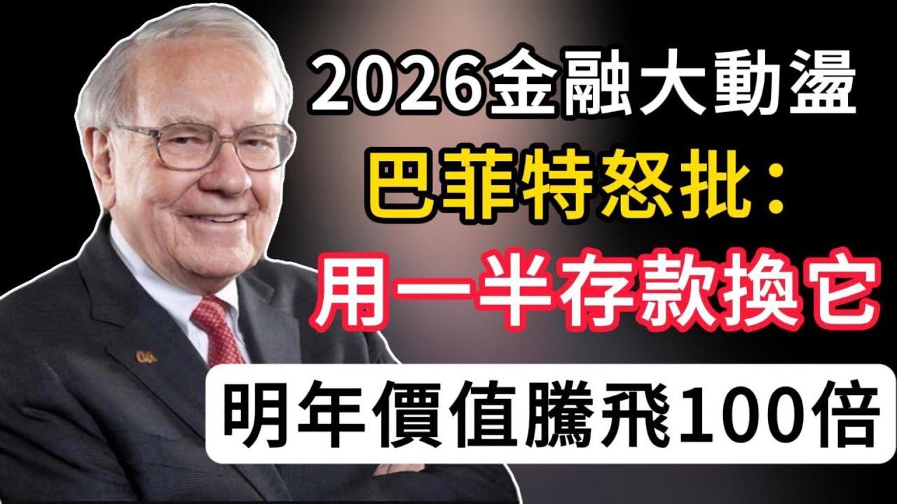 2026金融大動盪，巴菲特怒批：用一半存款換它，才是抵禦崩盤的終極武器#巴菲特 #podcast