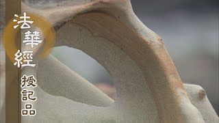 【靜思妙蓮華】法華經授記品 - 弘揚正法 國界祥和 - 20210825 第958集