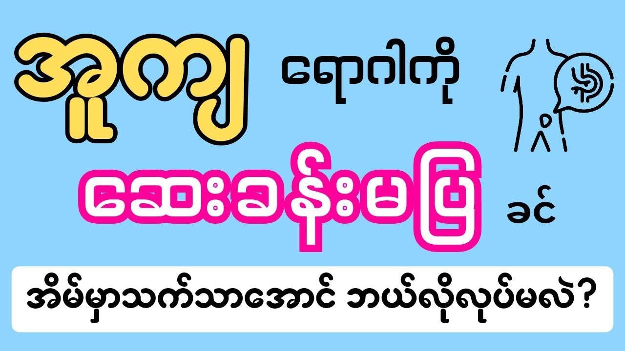 အူကျရောဂါကို ဆရာဝန်နဲ့ မပြခင်မှာ အိမ်မှာပဲ သက်သာအောင်ဘယ်လိုလုပ်မလဲ - hernia