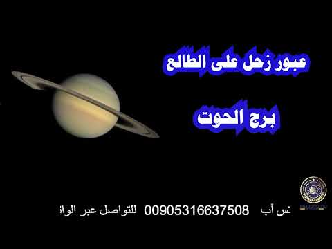 عبور زحل على الطالع برج الحوت