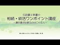 遺言書が必要なのはこんな方【遺言ワンポイント講座#0007】