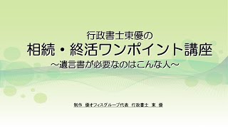 遺言書が必要なのはこんな方【遺言ワンポイント講座#0007】