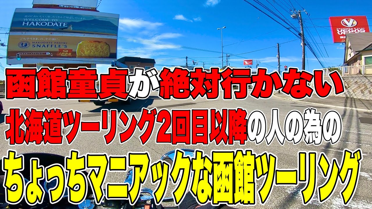【北海道ツーリング】 ラッキーピエロしか行先が無い函館の 一味違う魅力をご紹介