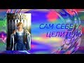 Сам себе Целитель.