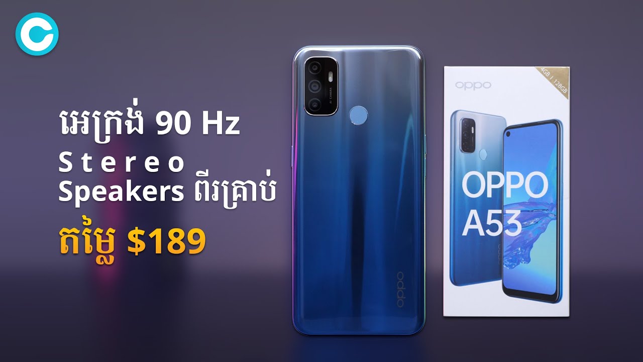 OPPO A53 - រចនាបថស្រស់ស្អាត, អេក្រង់ 90Hz, Stereo Speakers 2 គ្រាប់ ក្នុងកញ្ចប់តម្លៃខ្ទង់ 76 ម៉ឺនរៀល
