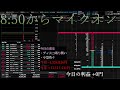 【第235回】マステアの株デイトレ配信 2026 04/21