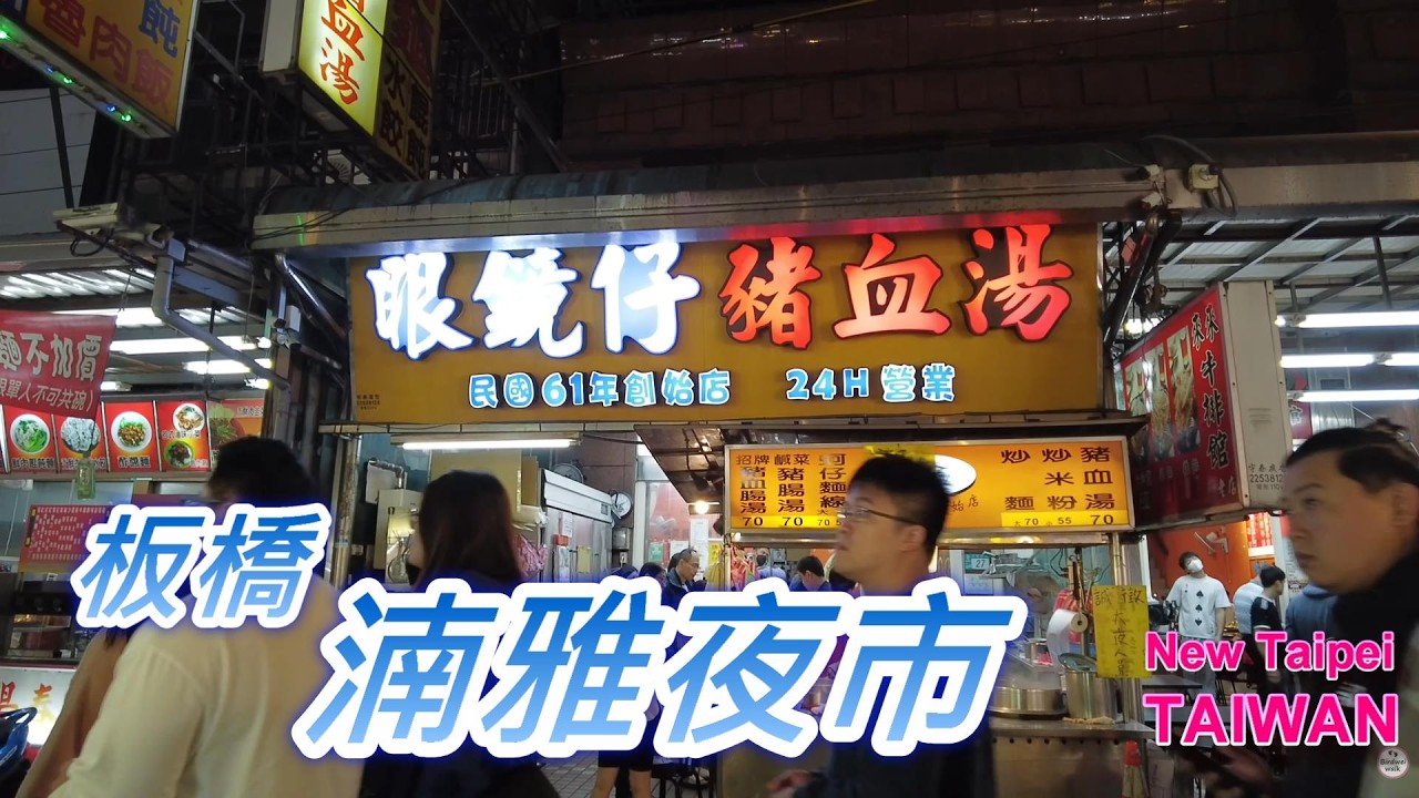 板橋湳雅夜市.板橋在地最強夜市｜Nanya Night Market Walk Vlog 🌃🍢 #湳雅夜市 #板橋夜市 #台灣夜市 #NightMarket