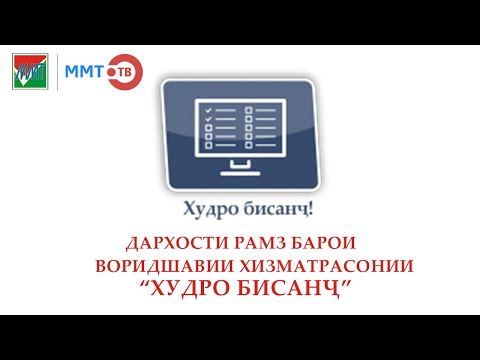 ДАРХОСТИ РАМЗ БАРОИ ВОРИДШАВИИ ХИЗМАТРАСОНИИ \