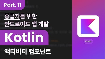 [Kotlin] 코틀린을 활용한 안드로이드 앱 개발 중급자 과정 Part.11 액티비티 컴포넌트