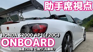 【走行動画】HONDA ホンダ S2000 AP1(F20C)型 VTECと5ZIGENの共鳴!! 「とちんくん」【荒法師マンセル】