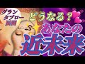 【こりゃ期待出来ますな🤩🎊】3ヶ月〜半年までの近未来をリーディング‼️お仕事、恋愛、家族、お金等の流れをグランタブローでお伝えしてます😃