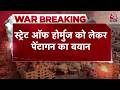 Hormuz में बिछाई गई समुद्री बारूदी सुरंगों को साफ करने में करीब 6 महीने लग सकते हैं- Pentagon