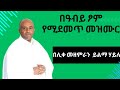 እግዚአብሔርን አየሁ ሊቀ መዘምራን ይልማ ሀይሉ Ethiopian Orthodox Mezmur Mezmur Ethiopia