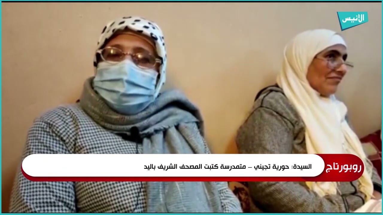 متمدرسات بفصول محو الأمية يصنعن الحدث في كتابة المصحف الشريف والأحاديث النبوية بخط اليد