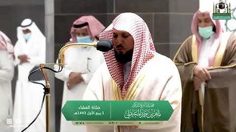 أداء مبهر للغاية من الشيخ د. ماهر المعيقلي ما تيسر من سورة الأنبياء |عشاء الخميس ١-٣-١٤٤٣هـ