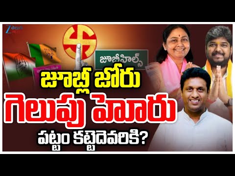 Jubilee Hills bypoll | CM Revanth Vs KTR Vs Kishan Reddy | జూబ్లీ జోరు పట్టం కట్టెదెవరికి? | ZEENews - ZEE24TELUGUNEWS