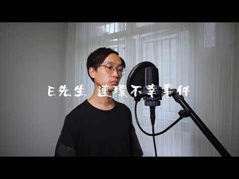 E先生 連環不幸事件 - Edan 呂爵安 Cover by Dennis Liu