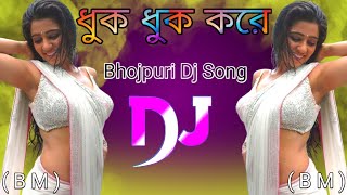 Dhuk Dhuk Kore dj || New Bhojpuri Dj Song || Trance Remix || Hart Bass Mix || Dj Tamim DJ Bayzid vai