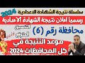 رسميا 6 محافظات تعلن نتيجة الشهادة الاعدادية 2024 موعد ظهورها في باقي المحافظات 