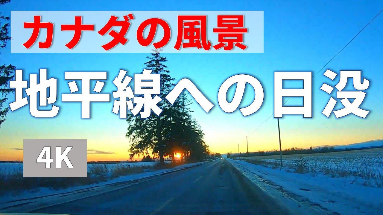4Kカナダの風景】泣けるほど美しいカナダの大地と日没の瞬間（Sunset