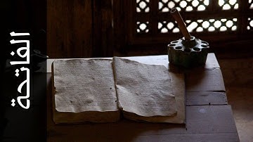سورة الفاتحة جمعان العصيمي   Surah Al Faatiha Jamaan Alosaimi