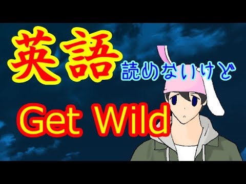 【Get Wild】英語読めないから翻訳して歌ってみた