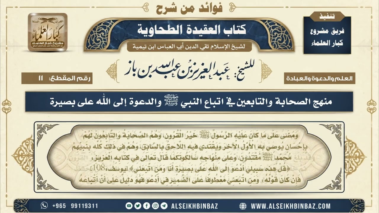 11 - منهج الصحابة والتابعين في اتباع النبي ﷺ والدعوة إلى الله على بصيرة - من شرح العقيدة الطحاوية