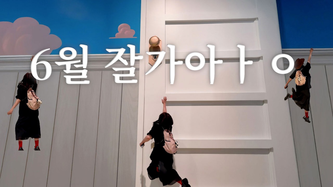 vlog. 힐링으로 채운 6월🎈문도 픽사 전시, 요시고 전시2, 평양냉면 입문, 성수 투어, 드래곤길들이기