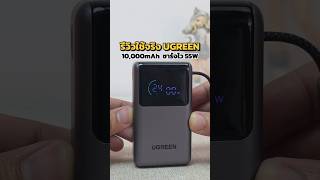 พาวเวอร์แบงค์ UGREEN 10,000mAh มีสาย ชาร์จเร็ว55W#พาวเวอร์แบงค์ชาร์จเร็ว#พาวเวอร์แบงค์พกพา#PowerBank