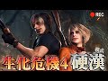 【很硬的模式】不懂得死多少次呢？！生化危機 4 Resident Evil 4 實況. #residentevil4 #residentevil4remake