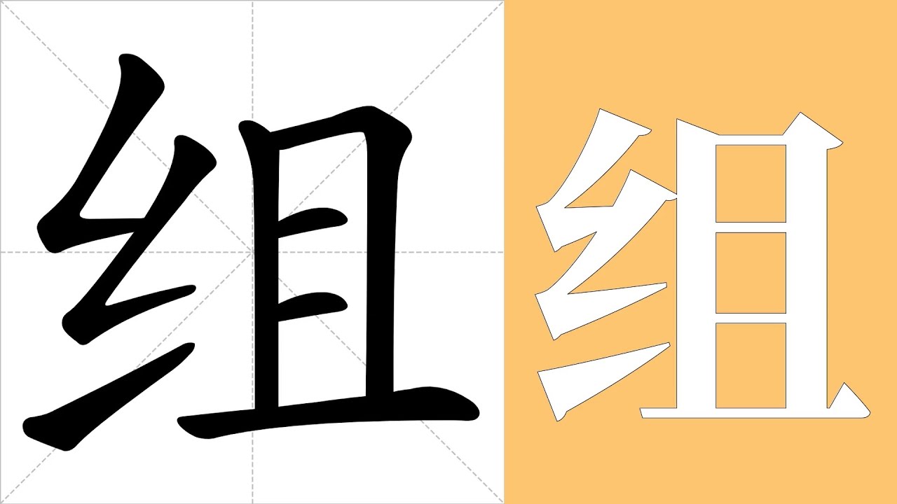 组的笔画顺序教学,组的意思,组的字义解释,组的字典查询,组的汉字编码。 Meaning of 组, definition of 组 ...