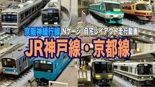 JR神戸線•京都線】自宅レイアウト走行③【鉄道模型/ジオラマ】Scenes