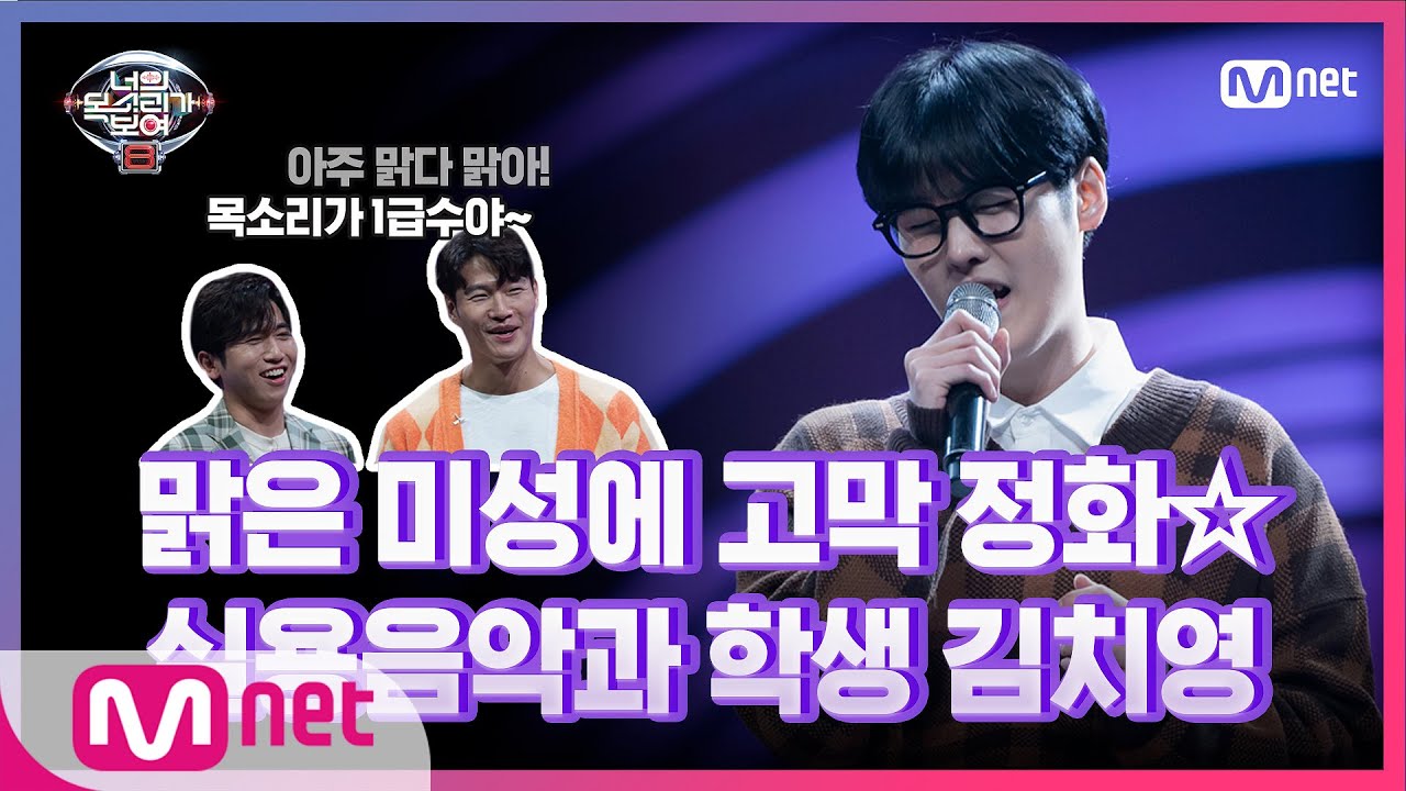 [8회] 너드美+1급수 맑은 미성☆ 실용음악과 학생 김치영 - She#너의목소리가보여8 | I Can See Your Voice 8 EP.8 | Mnet 210319 방송