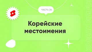 Местоимения в корейском языке | Корейские слова на каждый день | ЧАСТЬ 26