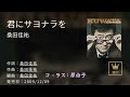 「君にサヨナラを」   桑田佳祐・原由子