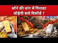 Gold Price:10 साल के निचले स्तर पर आ सकती है सोने की डिमांड? Gold Rate| UP News | UP Now Hindi News