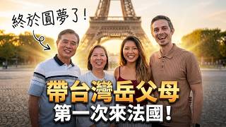 🥰 帶台灣岳父母回法國!超甜文化衝擊太幸福 🗼 French Son-In-Law Brings In-Laws to Europe!