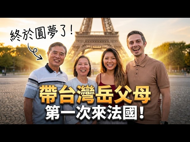 🥰 帶台灣岳父母回法國!超甜文化衝擊太幸福 🗼 French Son-In-Law Brings In-Laws to Europe!