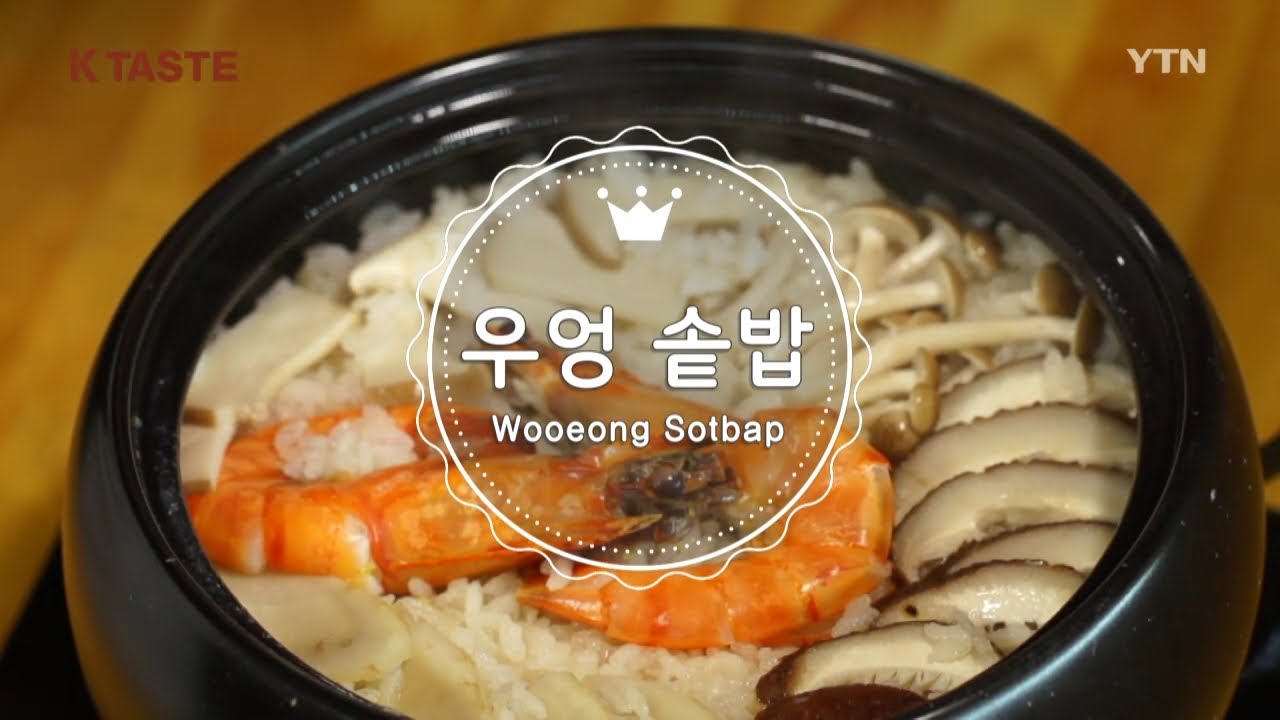 Seasonal Dish -- Wooeong Sotbap / YTN KOREAN - YouTube