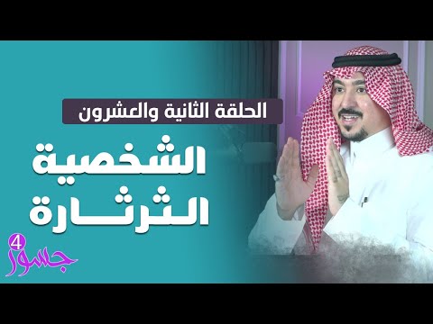 جسور4 تحليل الشخصيات الحلقة 22 الشخصية الثرثارة تقديم المستشار محمد الخالدي