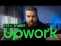 Успешная регистрация на Upwork: Часть 1