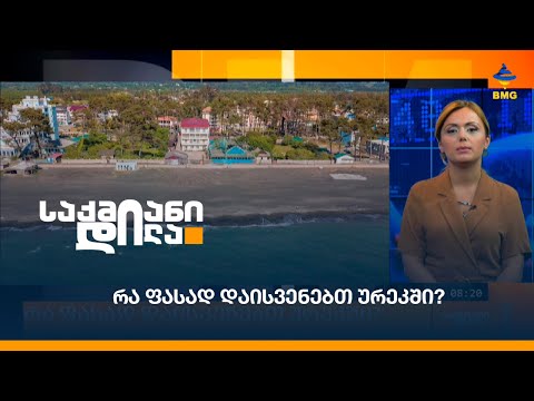 რა ფასად დაისვენებთ ურეკში?