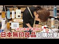 鄉下終於開無印良品MUJI🇯🇵⎮回購清單-萬用咖哩粉、炊飯系列🍚、碳酸水保溫瓶、去角質洗面乳、天然精油洗手乳、發酵導入精華棉片、NEOFLAM無毒鍋具分享🍳 ⎮Eve 伊芙,留日生活中