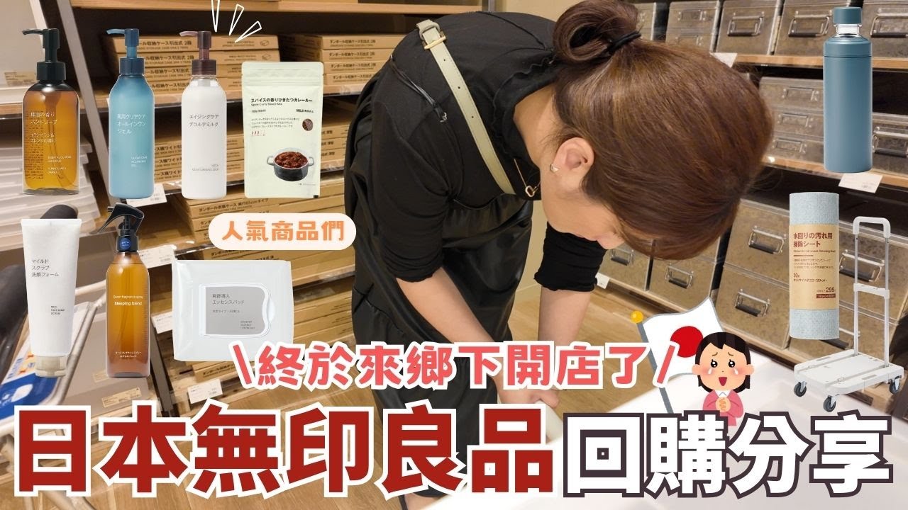 鄉下終於開無印良品MUJI🇯🇵⎮回購清單-萬用咖哩粉、炊飯系列🍚、碳酸水保溫瓶、去角質洗面乳、天然精油洗手乳、發酵導入精華棉片、NEOFLAM無毒鍋具分享🍳 ⎮Eve 伊芙,留日生活中