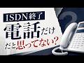 ISDN終了で会社の電話・FAXはどうなる?確認ポイント