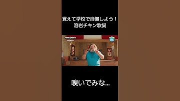 Thumbnail of 実写版マイクラ　溶岩チキン　日本語版　歌詞 #minecraft #マインクラフト