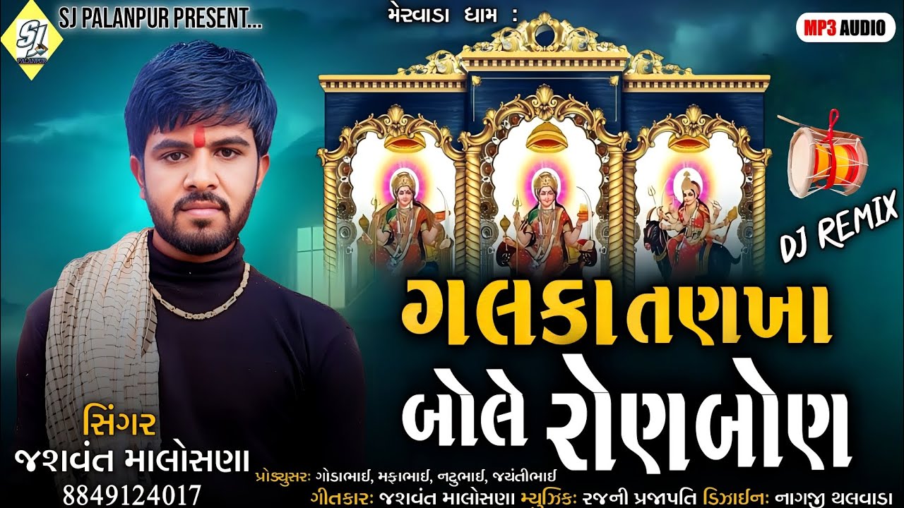 ગલકા તણખા બોલે રોણ બોણ|Galka tankha bole ronbon|Jashvant malosana New song|Sj palanpur