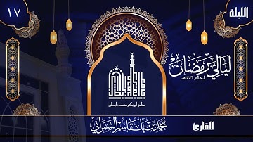 الليلة السابعة عشرة | القارئ محمد الشمراني | ليالي رمضان 1446 هــ