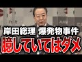 【野田元首相】岸田総理の爆発物事件について立憲民主党とは思えない素晴らしい発言を残す野田佳彦元総理