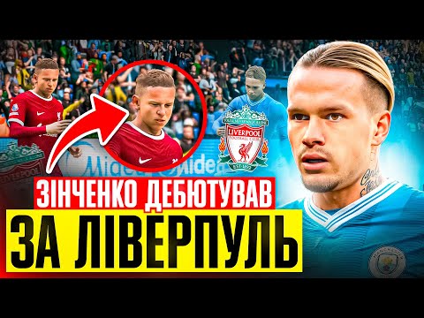 Видео: Зінченко в Ліверпуль! У Мудрика проблеми в ЛЧ? FC 24